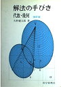 【中古】 解法の手びき代数 幾何