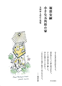 【中古】 堀部安嗣 小さな五角形の家 全図面と設計の現場