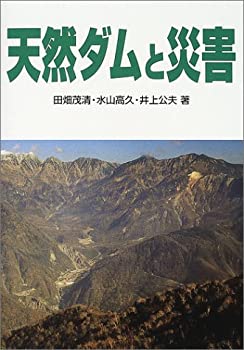 【中古】 天然ダムと災害