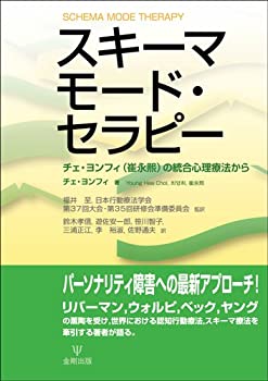 【中古】 スキーマモード・セラピー-チェ・ヨンフィ(崔永熙)の統合心理療法から