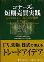 【中古】 コナーズの短期売買実践 (ウィザードブックシリーズ)(3)