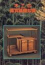 【中古】 木工の鑑賞基礎知識(3)