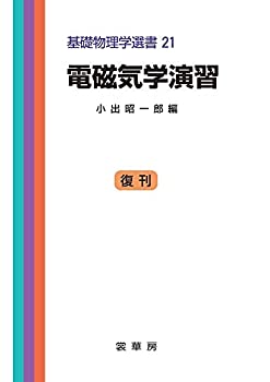 樂天商城 - 【中古】 電磁気学演習 (基礎物理学選書 (21))