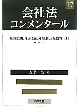 【中古】 会社法コンメンタール 17 組織変更、合併、会社分割、株式交換等1