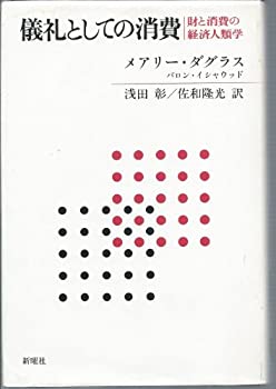 乐天商城 - 【中古】 儀礼としての消費 財と消費の経済人類学