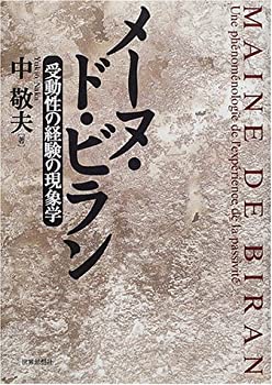 【中古】 メーヌ・ド・ビラン 受動性の経験の現象学