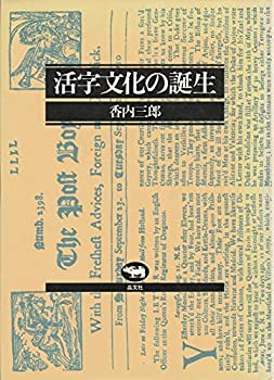 【中古】 活字文化の誕生