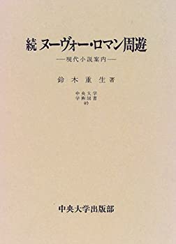 【中古】 続ヌーヴォー・ロマン周遊 現代小説案内 (中央大学学術図書)