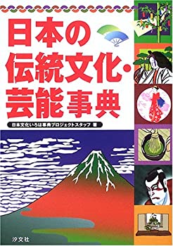 楽天バリューコネクト【中古】 日本の伝統文化・芸能事典