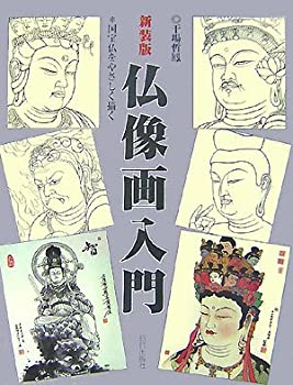 【中古】 仏像画入門 国宝仏をやさしく描く