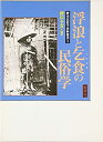 【中古】 浮浪と乞食の民俗学 (歴史民俗学資料叢書)