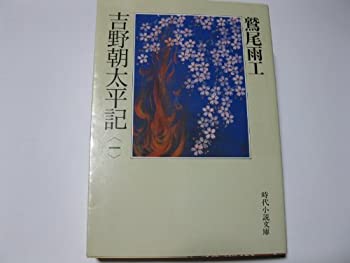 【中古】 吉野朝太平記 第1巻 (時代小説文庫)