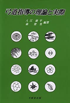 乐天商城 - 【中古】 弓道指導の理論と実際