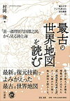 【中古】 最古の世界地図を読む 「混一疆理歴代国都之図」から見る陸と海 (龍谷大学アジア仏教文化研究叢書)