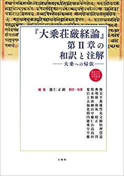 【中古】 「大乗荘厳経論」第II章の和訳と注解 (龍谷大学仏教文化研究叢書)