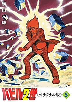 【中古】 バビル2世 《オリジナル版》 5