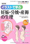 【中古】 改訂2版 イラストで学ぶ妊娠・分娩・産褥の生理 ((周産期の生理と異常 1))