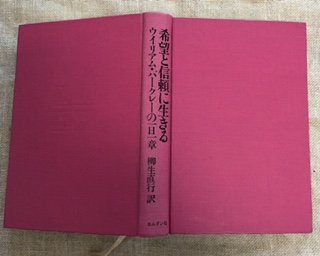 【中古】 希望と信頼に生きる ウィリアム・バークレーの一日一章