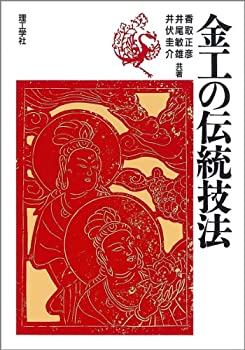【中古】 金工の伝統技法
