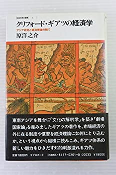 【中古】 クリフォード ギアツの経済学 アジア研究と経済理論の間で (社会科学の冒険 (4))