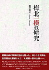 【中古】 梅北一揆の研究