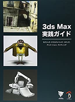 乐天商城 - 【中古】 3ds Max 実践ガイド -モデリング、テクスチャリング、リギング、アニメーション、ライティング
