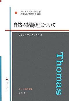 【中古】 自然の諸原理について 兄弟シルヴェストゥルに