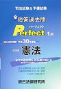 【中古】 司法試験 予備試験短答過去問パーフェクト 1 平成30年度版 全ての過去問を 体系順に解ける 公法系憲法