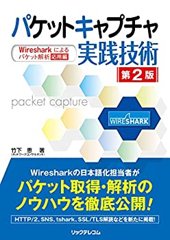 乐天商城 - 【中古】 パケットキャプチャ実践技術 第2版 Wiresharkによるパケット解析 応用編