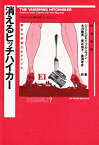 【中古】 消えるヒッチハイカー 都市の想像力のアメリカ (ブルンヴァンの「都市伝説」コレクション)