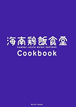 【中古】 海南鶏飯食堂Cookbook