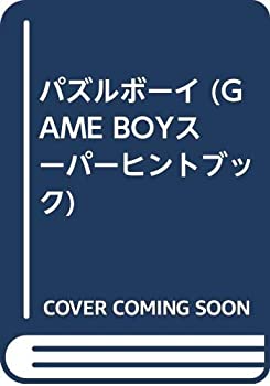 楽天バリューコネクト【中古】 パズルボーイ （GAME BOYスーパーヒントブック）