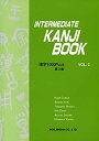 【中古】 INTERMEDIATE KANJI BOOK vol.2