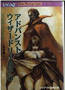 【中古】 アドバンスト・ウィザードリィRPG モンスターマニュアル (ログアウト冒険文庫RPG)