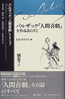 【中古】 バルザック「人間喜劇」全作品あらすじ (バルザック「人間喜劇」セレクション)