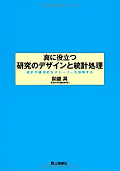 【中古】 真に役立つ研究のデザインと統計処理 統計の論理的なストーリーを理解する