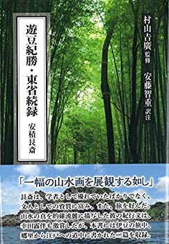 【中古】 遊豆紀勝・東省続録 安積艮斎