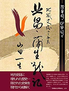 【中古】 陸奥国(むつ)と伊勢国(いせ)と 地域史誌からみた 北畠・蒲生戦記