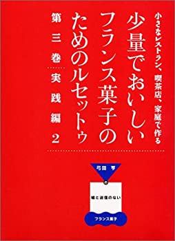 楽天バリューコネクト【中古】 小さなレストラン、喫茶店、家庭で作る少量でおいしいフランス菓子のためのルセットゥ 弓田亨の嘘と迷信のないフランス菓子 （第3巻）