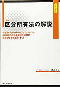 【中古】 最新 区分所有法の解説 6訂補遺版 (出る順マンション管理士シリーズ)