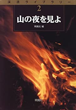乐天商城 - 【中古】 山の夜を見よ (渓流ライブラリー)
