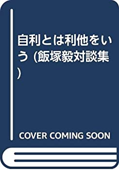 【中古】 自利とは利他をいう (飯塚毅対談集)