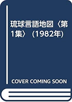 【中古】 琉球言語地図 第1集 (1982年)