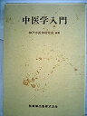 【中古】 中医学入門 (1981年)