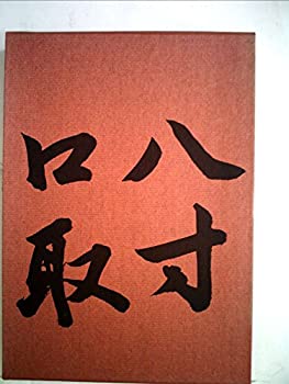 樂天商城 - 【中古】 八寸・口取 (1973年) (懐石伝書)