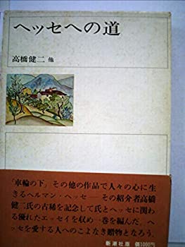 【中古】 ヘッセへの道 高橋健二古稀記念論文集 (1973年)