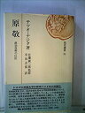 【中古】 原敬 政治技術の巨匠 (1974年) (読売選書)(3)