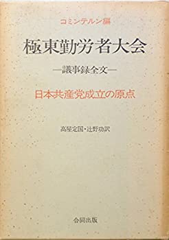 【中古】 極東勤労者大会 日本共産党成立の原点 (1970年)