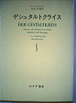 【中古】 ゲシュタルトクライス 知覚と運動の一元論 (1975年)