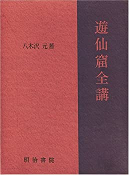 【中古】 遊仙窟全講 (1967年)